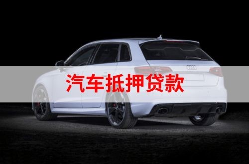 郾城重庆汽车抵押贷款办理需要哪些条件