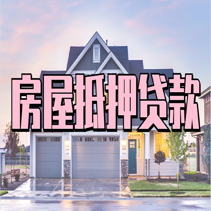 郾城重庆房屋抵押贷款的申请条件及材料