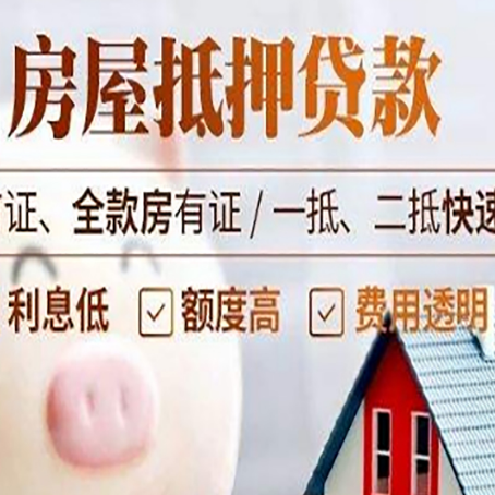 郾城房子二次抵押贷款的步骤？