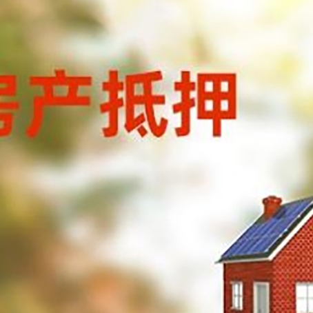 郾城房屋抵押贷款时要注意什么？