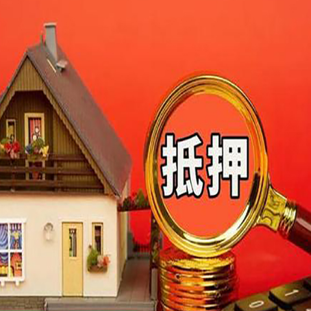 郾城房产抵押贷款有哪些限制