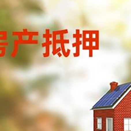 郾城房屋抵押贷款还不上怎么办
