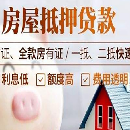 郾城房产抵押贷款注意事项