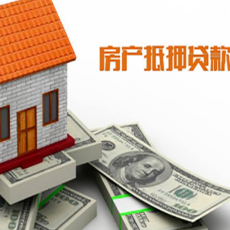 郾城房子抵押贷款能贷多少？