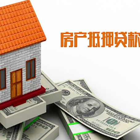 郾城房子抵押贷款办理的流程