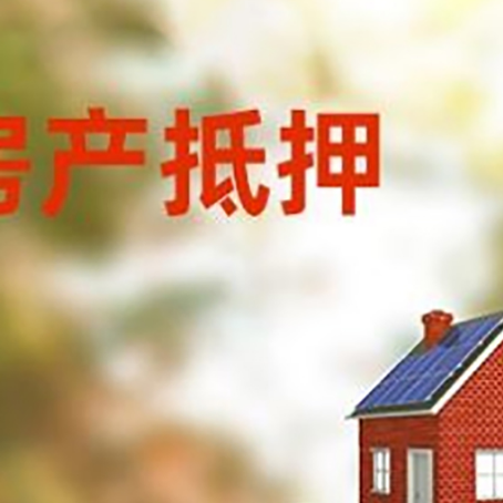 郾城房子抵押贷款评估时间要多久?