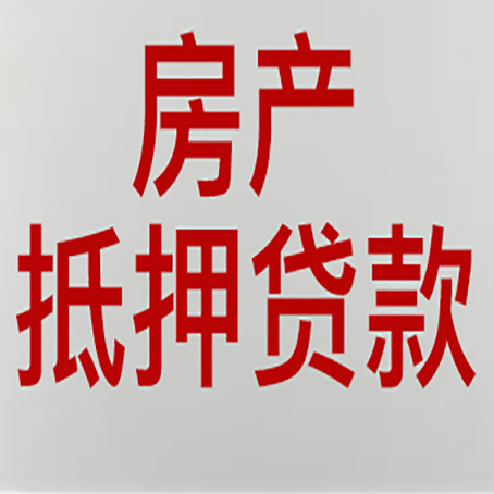 郾城房子抵押贷款注意事项？