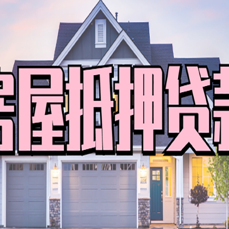 郾城房子抵押贷款的优点？