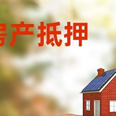郾城抵押贷款用什么抵押物?